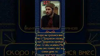 АНСАРЫ ПОСЛАННИКА АЛЛАhА ﷺ.часть 2