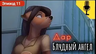 Блудный ангел {Дар} эпизод 11 (С озвучкой)