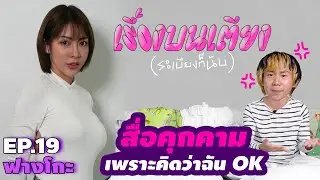 สื่อคุกคามเพราะคิดว่าฉันOK l เรื่องบนเตียง(ระเบียงก็นับ) EP.19 ฟางโกะOK