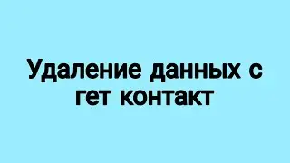 как удалить данные с гетконтакт / удаление аккаунта в гетконтакте