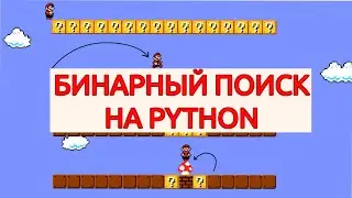 Бинарный поиск | Binary search Leetcode на Python