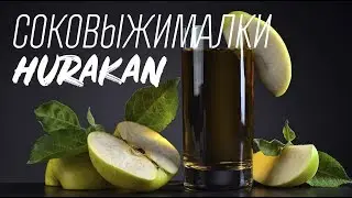СОКОВЫЖИМАЛКИ HURAKAN
