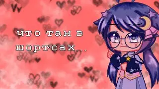 ШОРТСЫ МЕНЯ МОРАЛЬНО УНИЧТОЖИЛИ