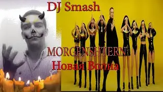 Реакция на DJ Smash & MORGENSHTERN - Новая Волна (Премьера Клипа, 2021