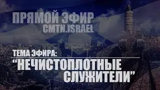 Тема эфира: Нечистоплотные служители
