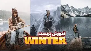 Winter preset | photoshop tutorial | color grading | آموزش ادیت عکس | پریست زمستانی | فتوشاپ