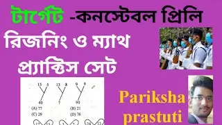 WBP Constable Preli Practice Set/ Math Reasoning Practice Set