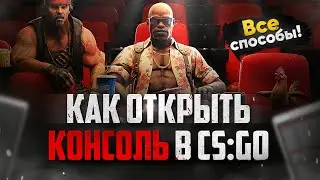 КАК открыть консоль в CS: GO | Включаем консоль в КС ГО