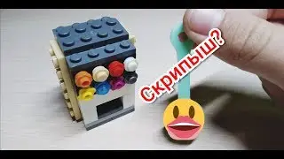 Как зделать крутую мини самоделку из лего+мини розыгрыш!