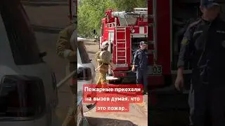 Пожарные думали, что это пожар..