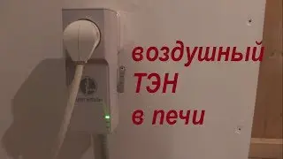 Электричество в печи