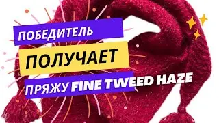 ПОБЕДИТЕЛЬ ПОЛУЧАЕТ ПРЯЖУ FINE TWEED HAZE