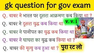 gk question and answer !! history gk tricks question in hindi !! gk question for gov. exam 2024