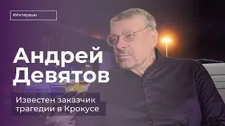 Андрей Девятов: «Известен заказчик теракта»