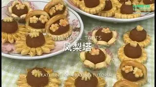 Pineapple Tarts 凤梨塔/黄梨饼