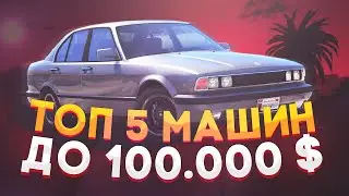 ТОП 5 МАШИН ДЛЯ НОВИЧКА ДО 100.000$ НА MAJESTIC RP | GTA 5 RP | КОНКУРС