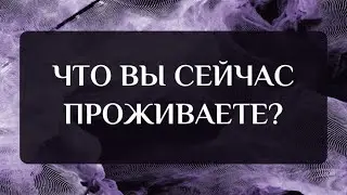 ПОТОК О ВАС. ЧТО ВЫ СЕЙЧАС ПРОЖИВАЕТЕ?🙏