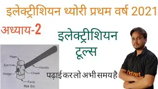 electrician theory first year| iti electrician theory 2021