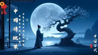 SUPER GOOD CHINESE CLASSICAL MUSIC - Pure Chinese style music🎵Flute music, Erhu music, Zen music