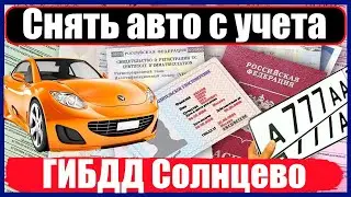 Снять авто с учета в ГИБДД Солнцево