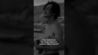 Хасан в жизни😍Сериал “1286”🔥 