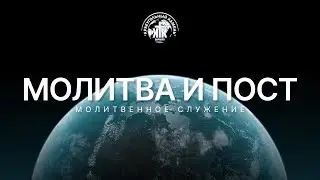 ПРЯМАЯ ТРАНСЛЯЦИЯ | МОЛИТВЕННОЕ СЛУЖЕНИЕ  | 08.01.24