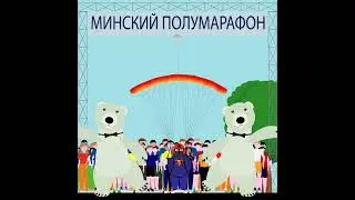 2д анимация - кот спешит на минский полумарафон