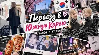 VLOG ПЕРЕЕЗД В ЮЖНУЮ КОРЕЮ 🇰🇷 | Учеба в Корее 