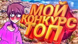 ТОПОВЫЙ ДЕНЕЖНЫЙ КОНКУРС