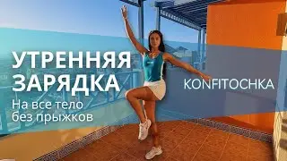 Утренняя зарядка для пробуждения всего тела. Растяжка / разминка / заминка