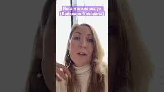 Йога чтения вслух 
