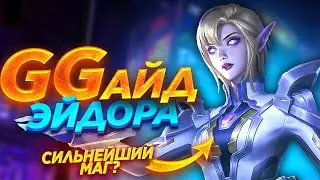 GGайд НА ЭЙДОРУ / ГАЙД НА ЭЙДОРУ / ЭЙДОРА MOBILE LEGENDS / ЭЙДОРА ГАЙД / ЭЙДОРА
