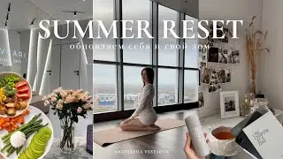 ЛЕТНЯЯ ПЕРЕЗАГРУЗКА | приводим жизнь в порядок, привычки, расхламление, уборка, забота о себе❤️