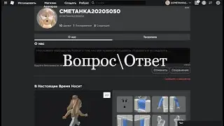 Вопрос\Ответ //rblx.milk40//