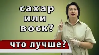 Сахар или воск. ЧТО ЛУЧШЕ? ВОСКОВАЯ или САХАРНАЯ ДЕПИЛЯЦИЯ. В чем разница?