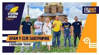 Храм у селі Закерничне з парканом ранчо від НАША ХАТА ворота та паркани