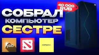 СДЕЛАЛ СБОРКУ СТРИМЕРШЕ ЗА 40 000 РУБЛЕЙ?
