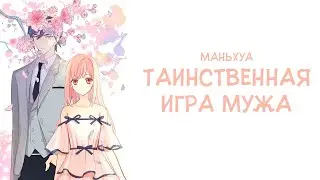[ОЗВУЧКА МАНЬХУА] Таинственная игра мужа 3 глава