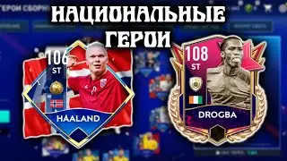 НОВОЕ СОБЫТИЕ ФИФА МОБАЙЛ - ГЕРОИ СБОРНЫХ // НАЦИОНАЛЬНЫЕ ГЕРОИ // КАК ИГРАТЬ?