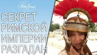 Секрет римской империи разгадан