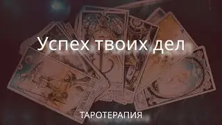Успех твоих дел. Бизнес,работа,деньги 🍀🍀🍀#таро