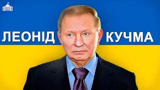 Леонід Кучма - Награбовані Статки та Олігарх Пінчук у Зятях | Твоя Політика