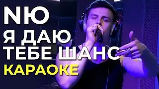NЮ - Я даю тебе шанс - караоке