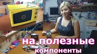 Разбираем микроволновку на полезные компоненты