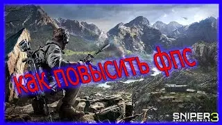 КАК ПОВЫСИТЬ ФПС В Sniper: Ghost Warrior 3 // Sniper: Ghost Warrior 3 УВЕЛИЧЕНИЕ ФПС