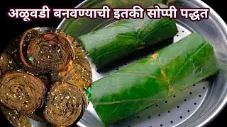 कुरकुरीत अळूवडी | रोल करताना सुटू नये म्हणून खास टिप्स  | Alu vadi recipe in marathi |Patra recipe|