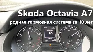 Skoda Octavia А7 100 тыс.км. за 10 лет | Родные тормозные диски/колодки