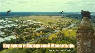 Корсунка та Корсунський Монастир. Дніпровські плавні Херсонщини.