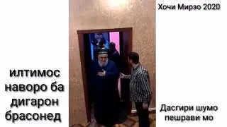 ХОЧИ МИРЗО САБТИ НАВ 17 05 2020 ХАТМАН БИНЕД -