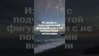 женщина не войдёт в рай если она не.....